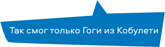 Так смог только Гоги из Кобулети